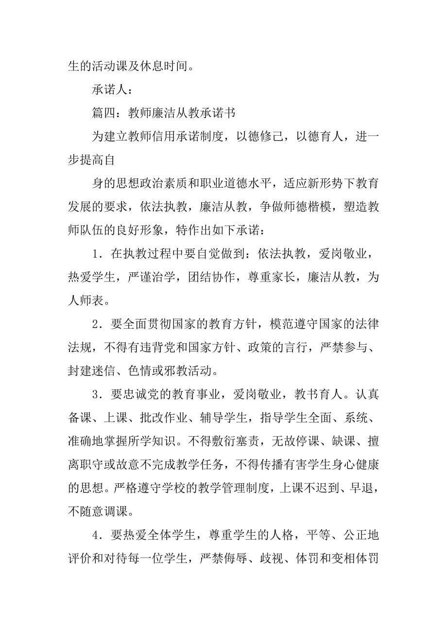 教师廉洁从教承诺书整合_第5页