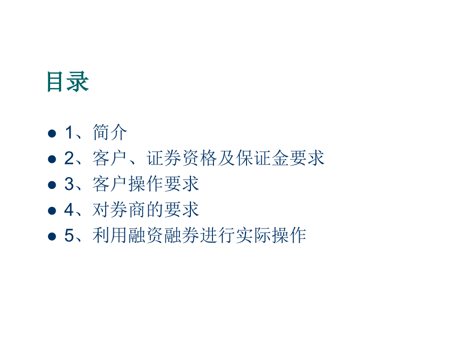 融资融券业务详述_第2页