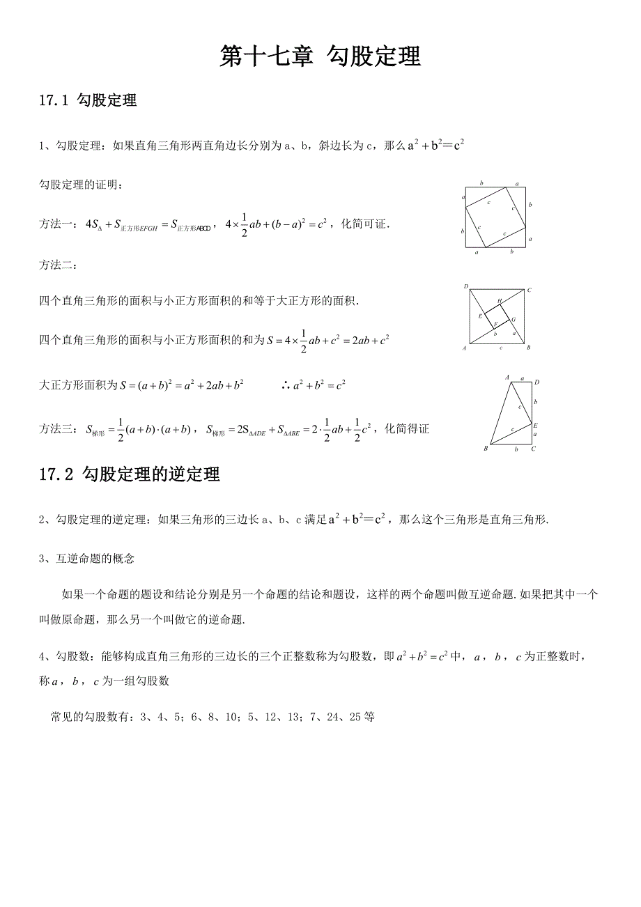 人教版初中数学勾股定理知识点_第1页