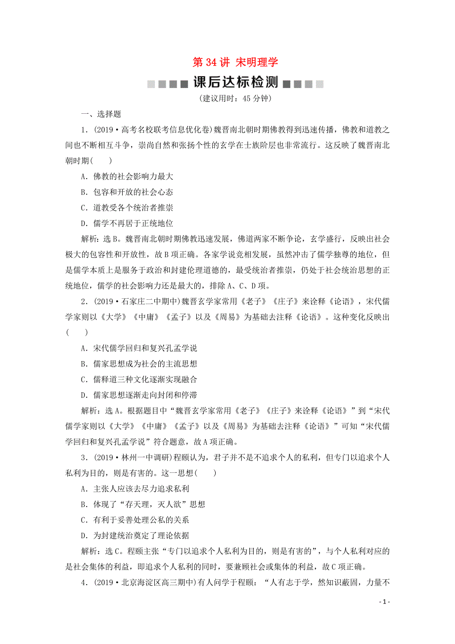 2020高考历史大一轮复习 第34讲 宋明理学课后达标检测（含解析）人民版_第1页