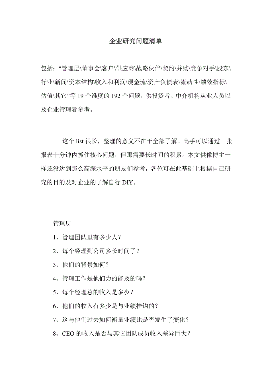 企业研究问题清单_第1页