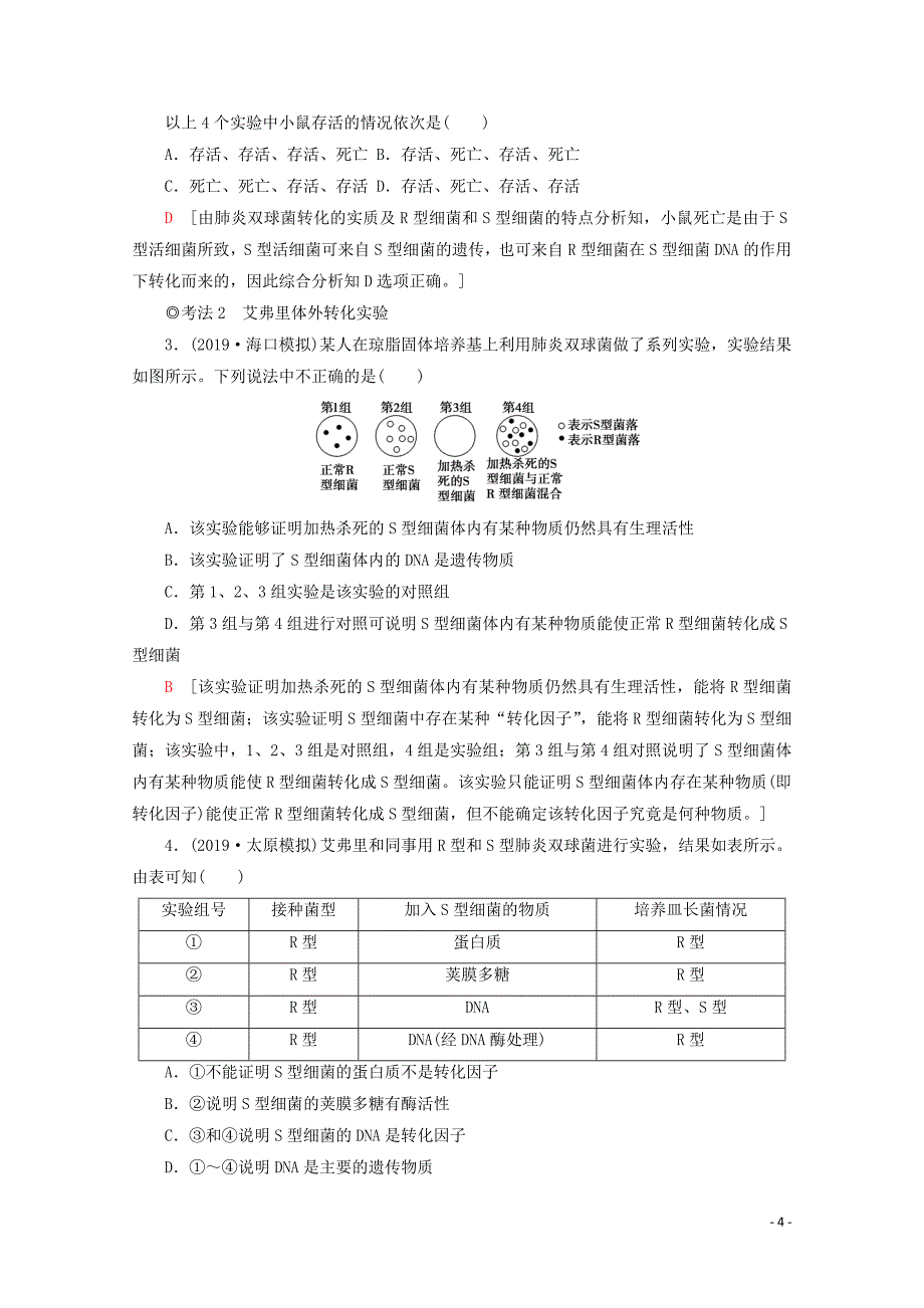 2020版高考生物一轮复习 第6单元 第1讲 探索遗传物质的过程教学案 苏教版必修2_第4页