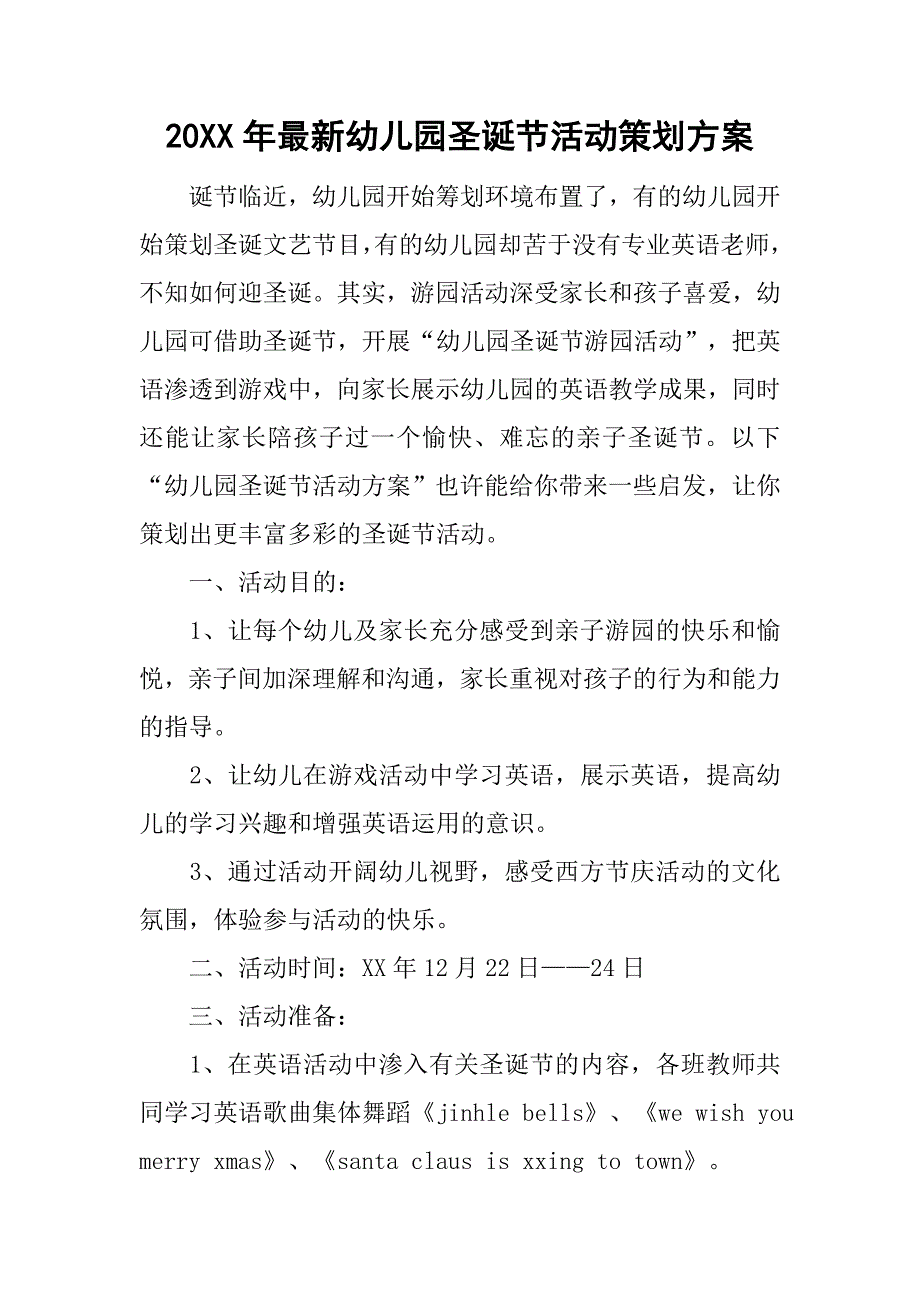 20xx年最新幼儿园圣诞节活动策划方案_第1页