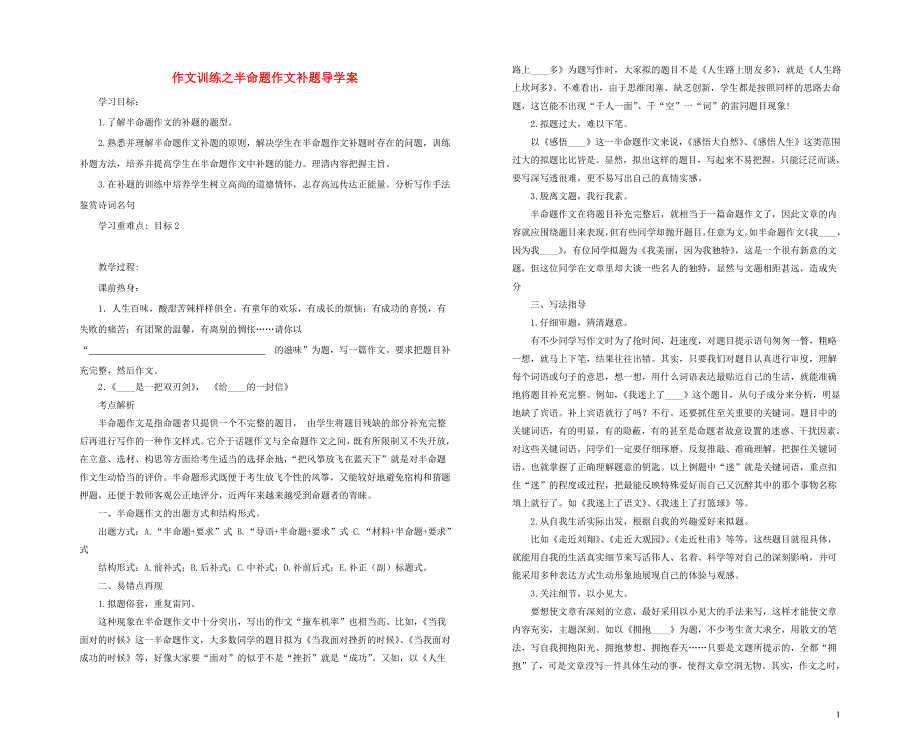 中考语文一轮复习 半命题作文补题复习导学案_第1页