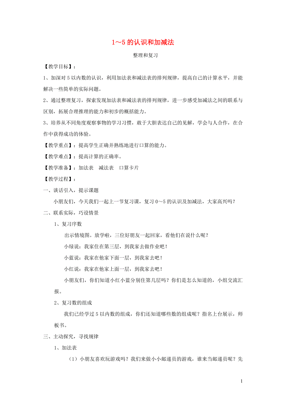 一年级数学上册 三 1-5的认识的加减法整理和复习教案 新人教版_第1页