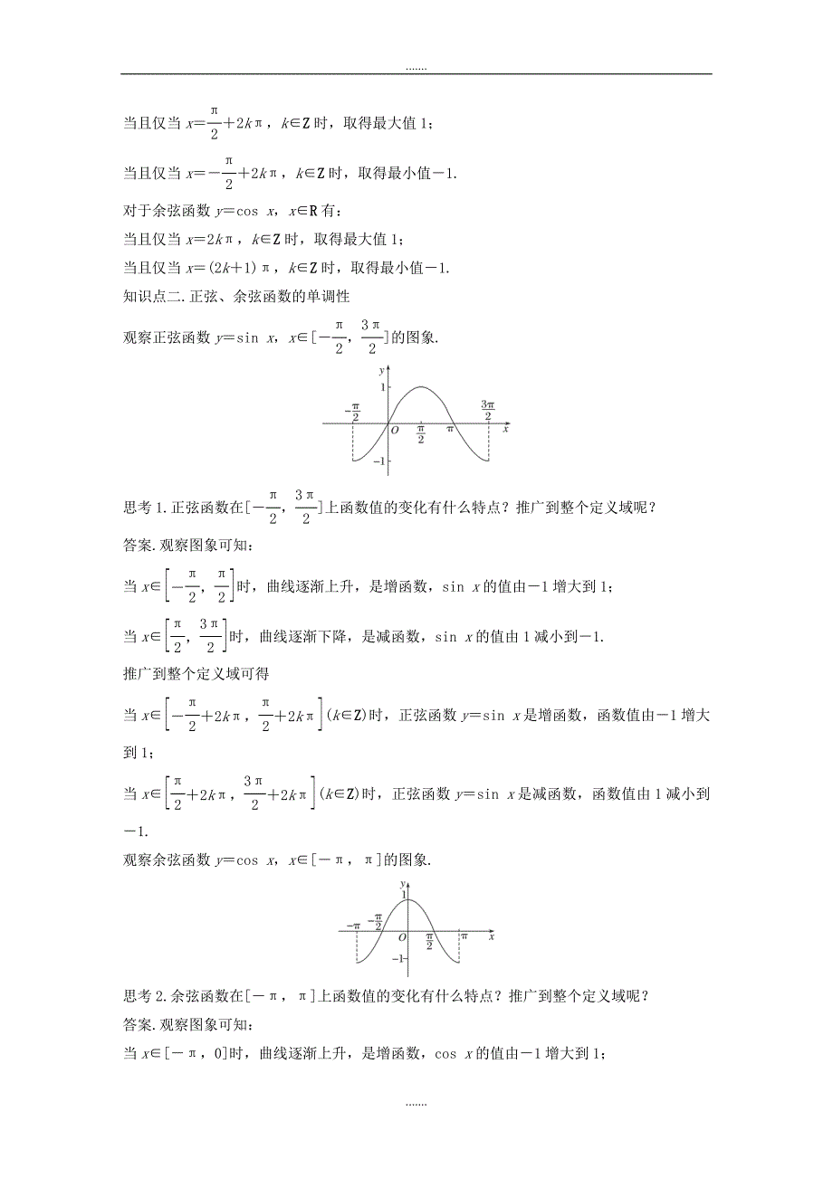 人教A版高中数学必修4第一章三角函数1.4.2正弦函数余弦函数的性质二导学案_第2页