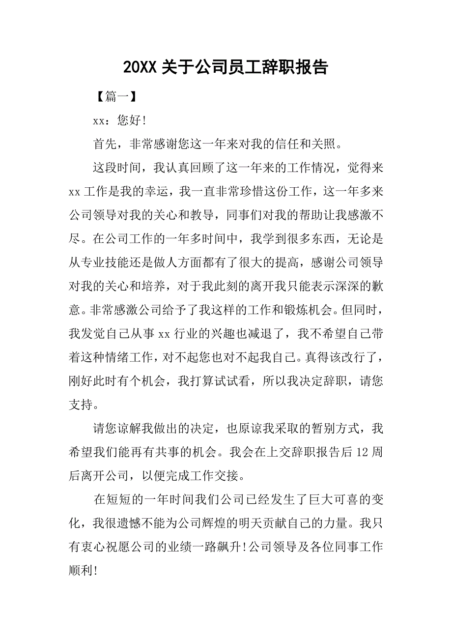 20xx关于公司员工辞职报告_第1页