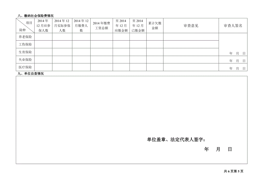 企业单位劳动保障书面材料审查登记表共6页第1页_第4页