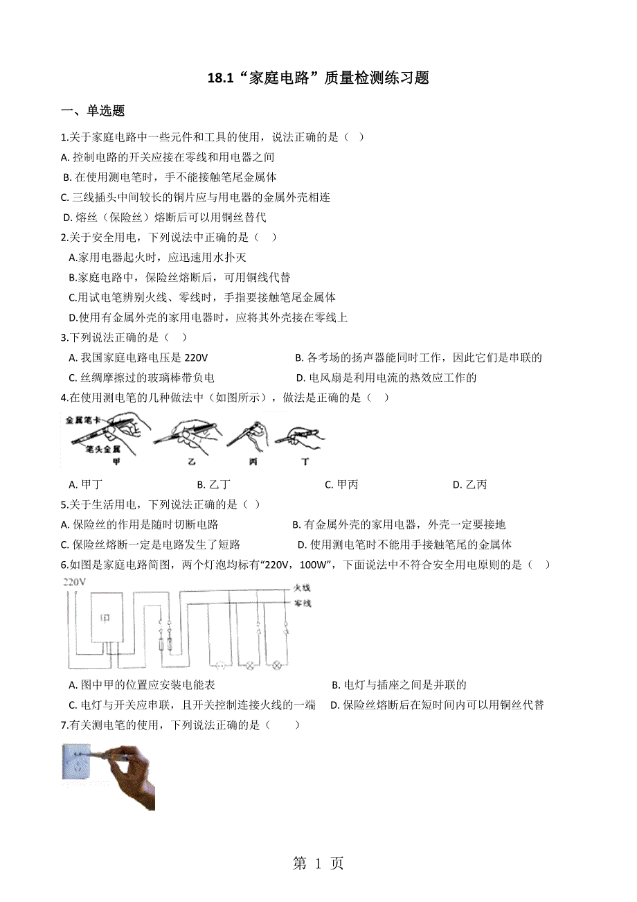 沪版九年级物理下册：18.1“家庭电路”质量检测练习题（0_第1页