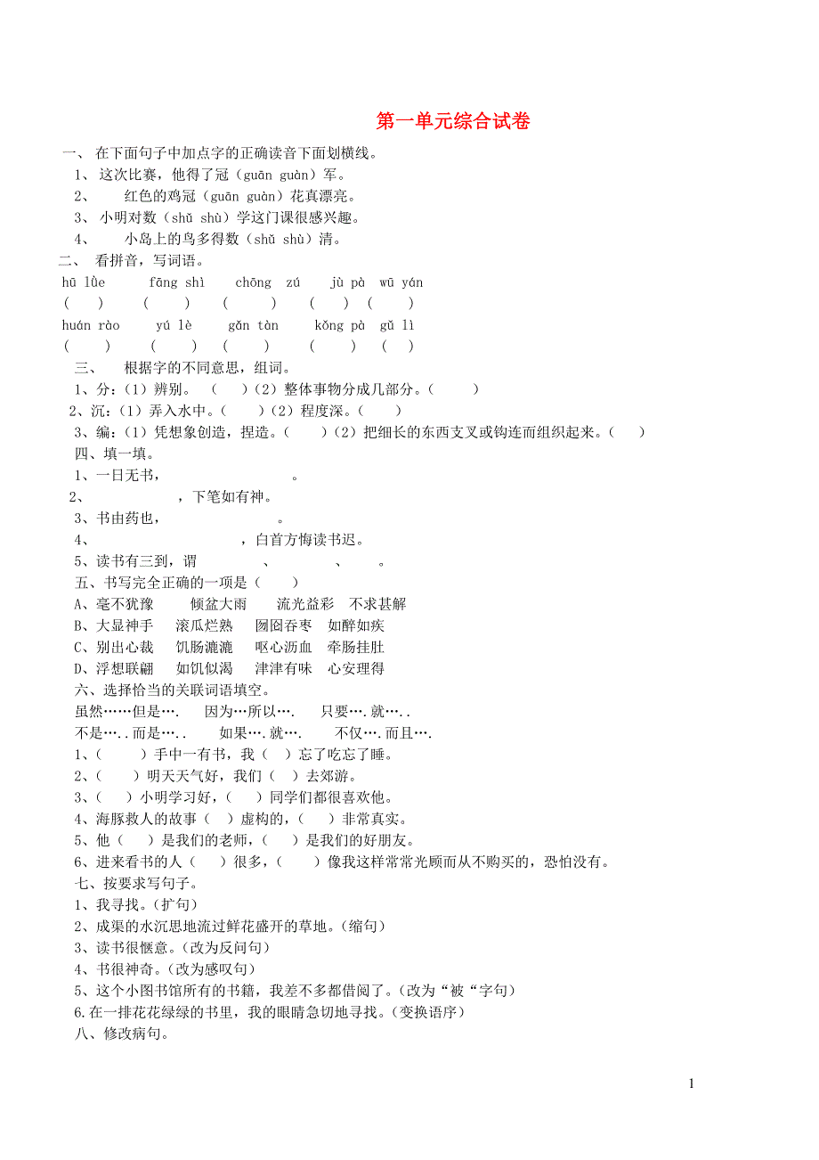 五年级语文上册 第一单元综合测试卷1（无答案） 新人教版_第1页