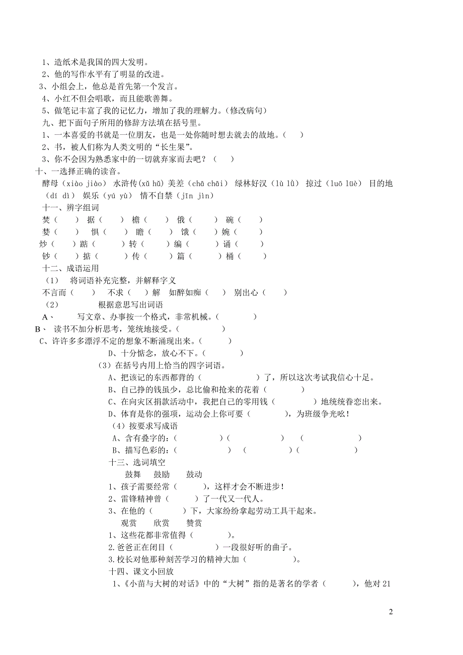 五年级语文上册 第一单元综合测试卷1（无答案） 新人教版_第2页