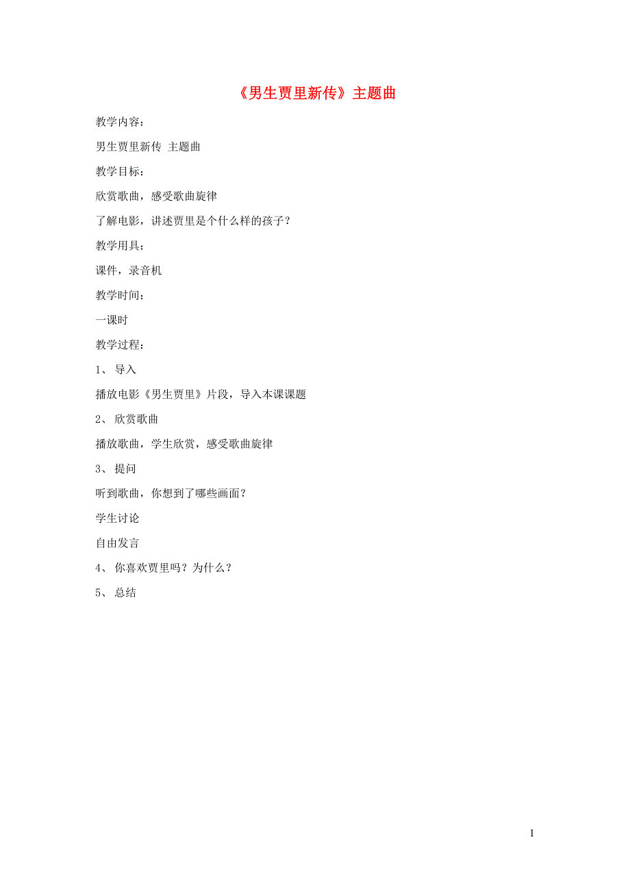 三年级音乐下册 第5课《男生贾里新传》主题曲教案 人音版_第1页