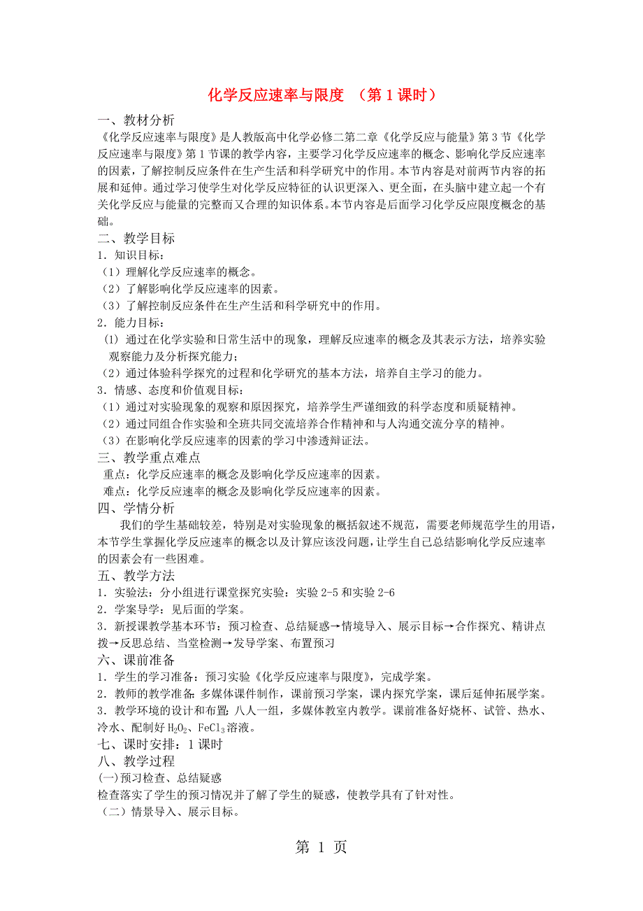 必修二》必修二 苏教版专题2   化学反应与能量转化》《化学反应速率与限度》教学设计_第1页