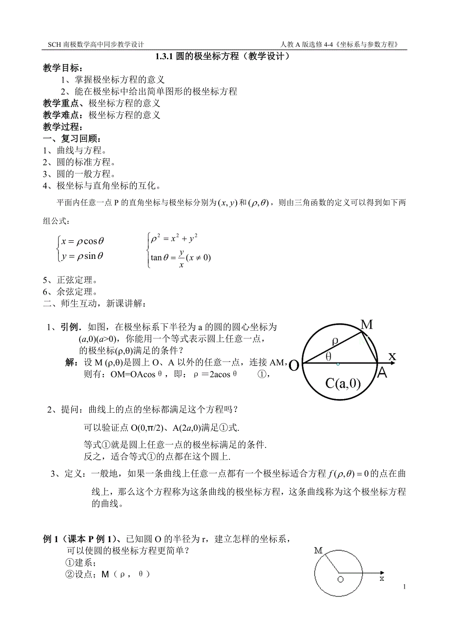 圆的极坐标方程(教学设计)_第1页
