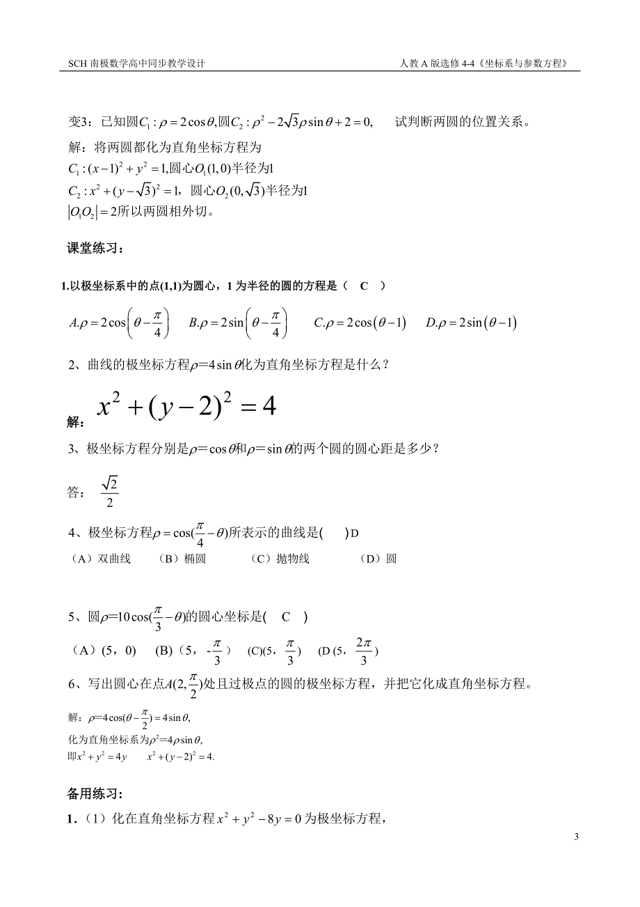 圆的极坐标方程(教学设计)_第3页