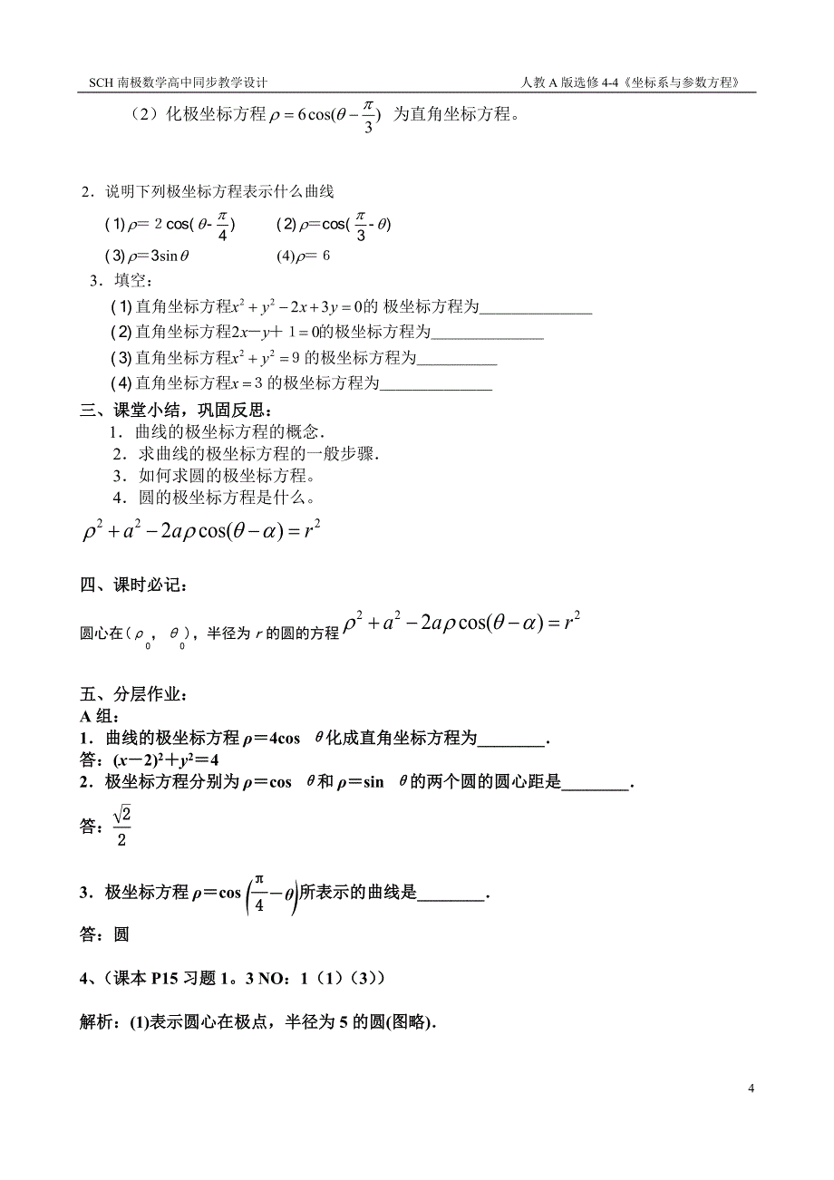 圆的极坐标方程(教学设计)_第4页