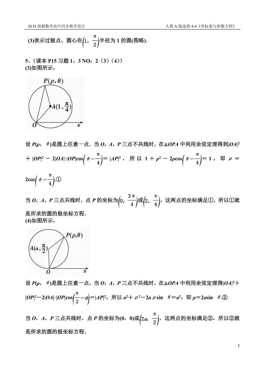 圆的极坐标方程(教学设计)_第5页