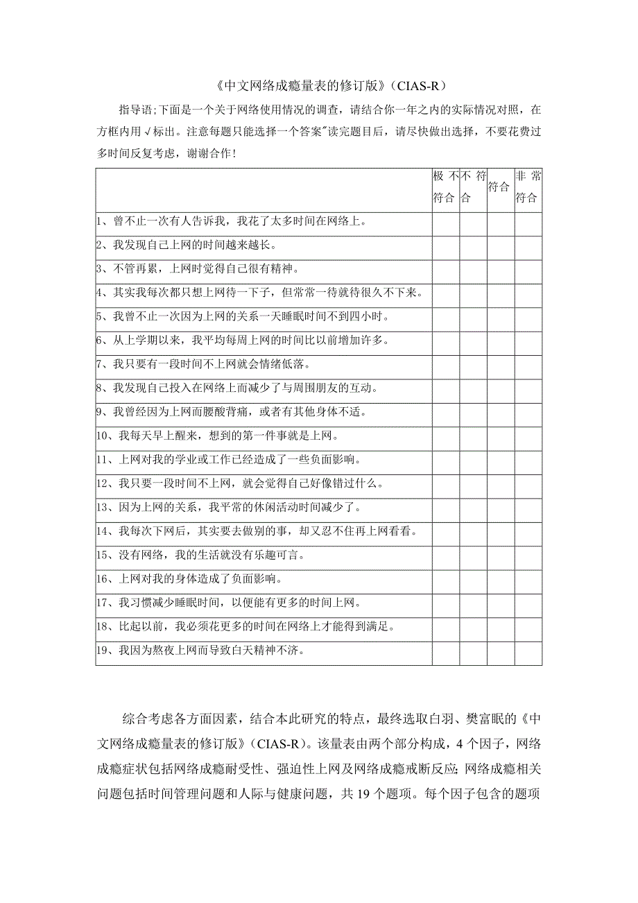 中文网络成瘾量表的修订版(CIAS-R)_第1页