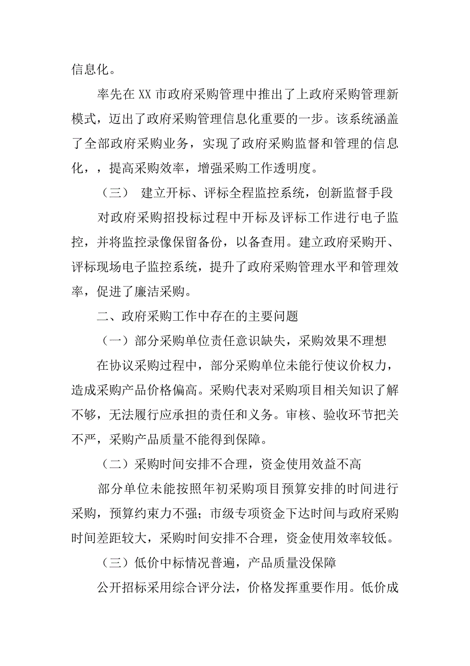 关于对政府采购工作开展情况的调研报告范文_第2页