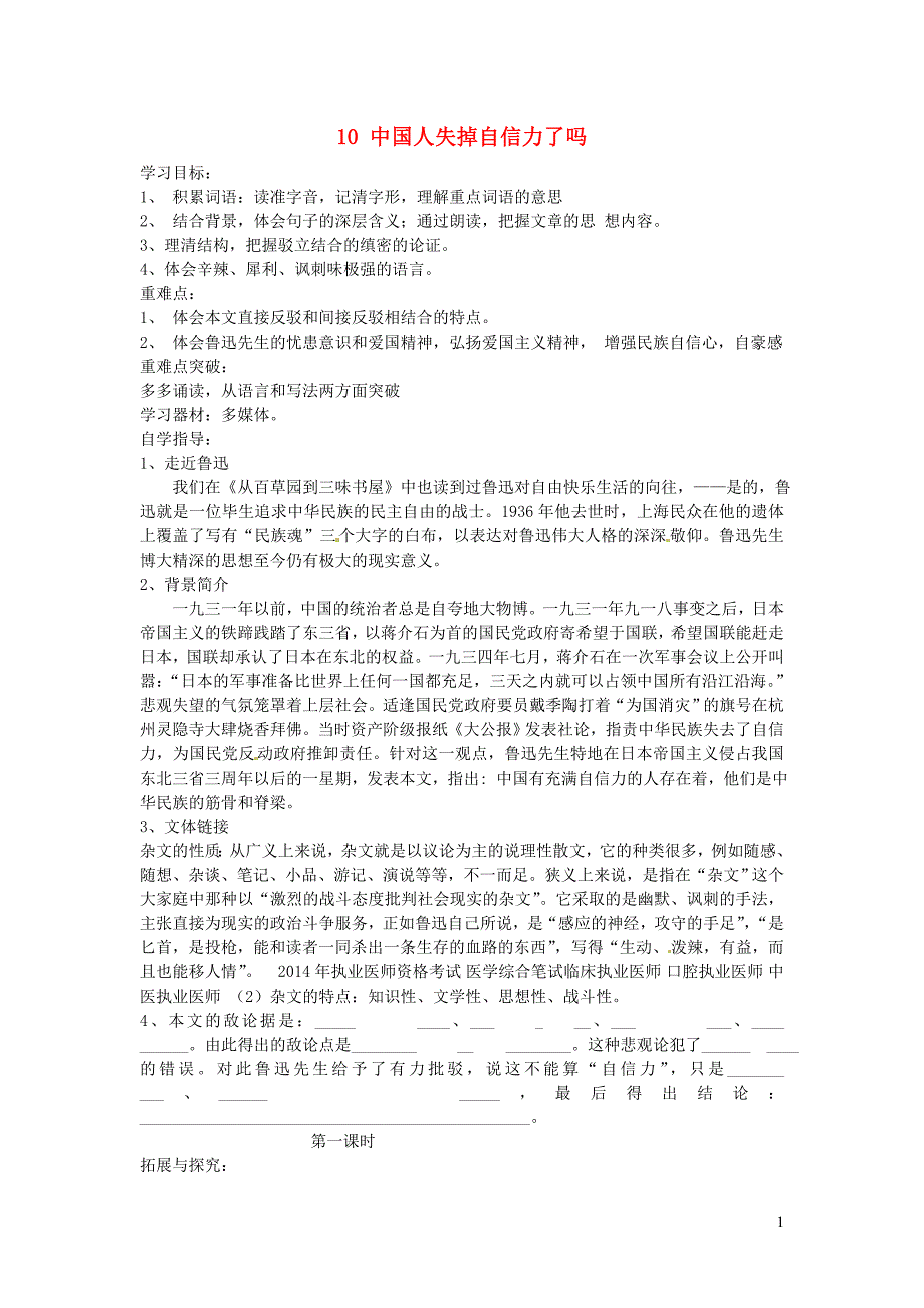 九年级语文上册 第三单元 10 中国人失掉自信力了吗学案（无答案） 鄂教版_第1页