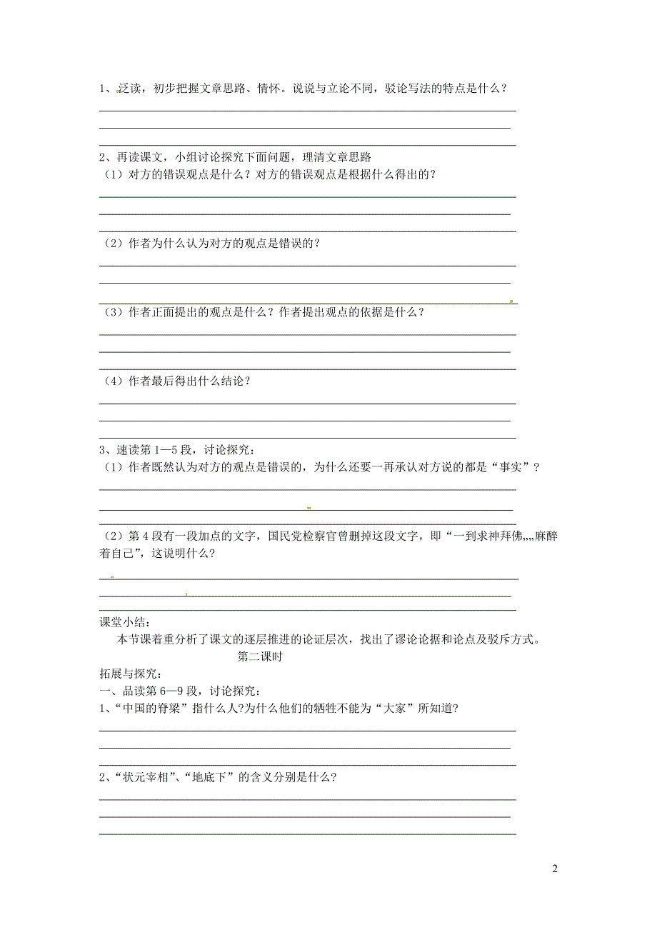 九年级语文上册 第三单元 10 中国人失掉自信力了吗学案（无答案） 鄂教版_第2页