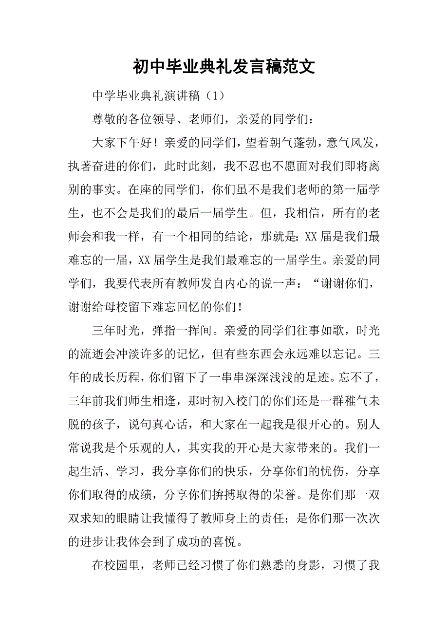 初中毕业典礼发言稿范文_第1页