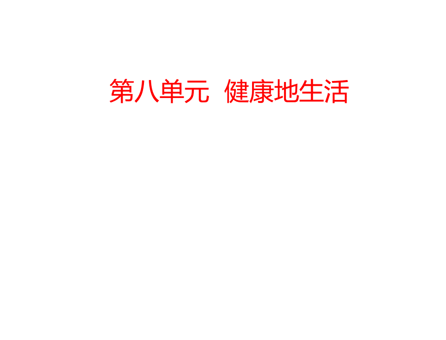 2014届中考生物复习课件第8单元健康地生活_第1页