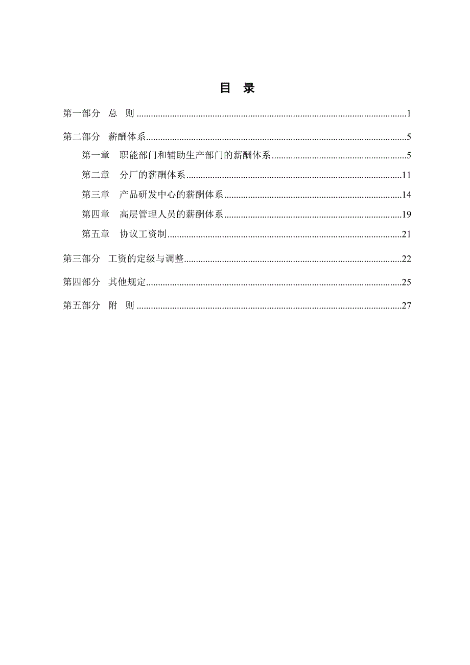 北方机械薪酬激励方案_第2页