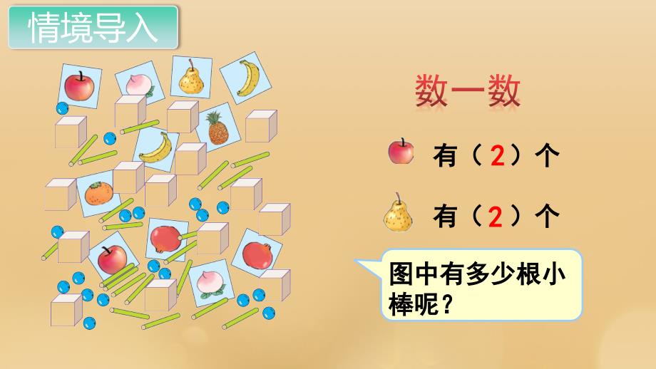 一年级数学上册 第6单元 11-20各数的认识 第1课时 11-20各数的认识课件 新人教版_第2页