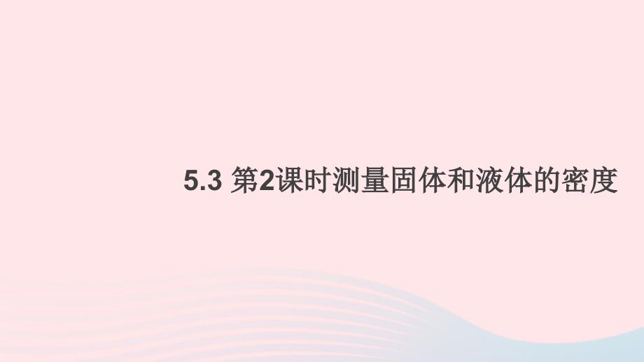 八年级物理上册 5.3 第2课时测量固体和液体的密度习题课件 （新版）粤教沪版_第1页