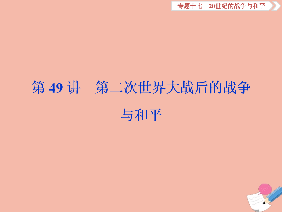 2020高考历史大一轮复习 第49讲 第二次世界大战后的战争与和平课件 人民版_第1页