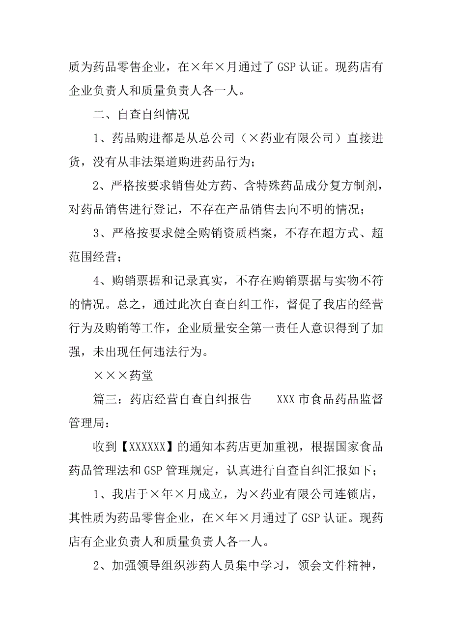 药店经营自查自纠报告三篇_第3页