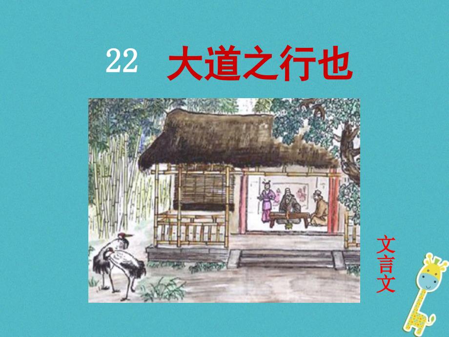 新疆生产建设兵团八年级语文下册 第22课 大道之行也课件 新人教版_第1页