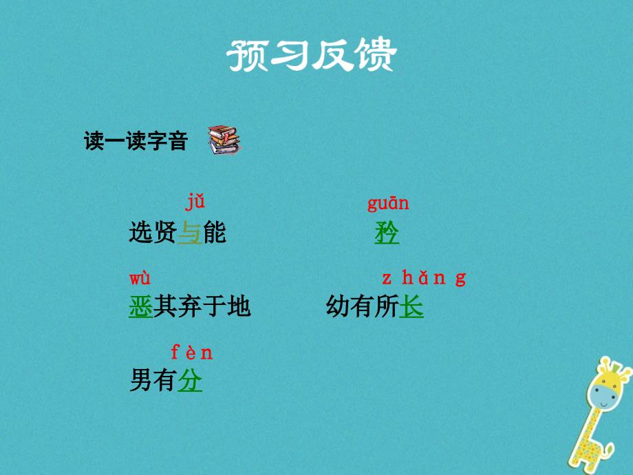 新疆生产建设兵团八年级语文下册 第22课 大道之行也课件 新人教版_第3页