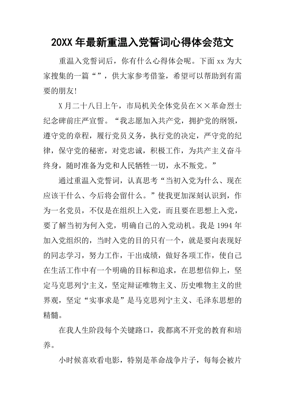 20xx年最新重温入党誓词心得体会范文_第1页