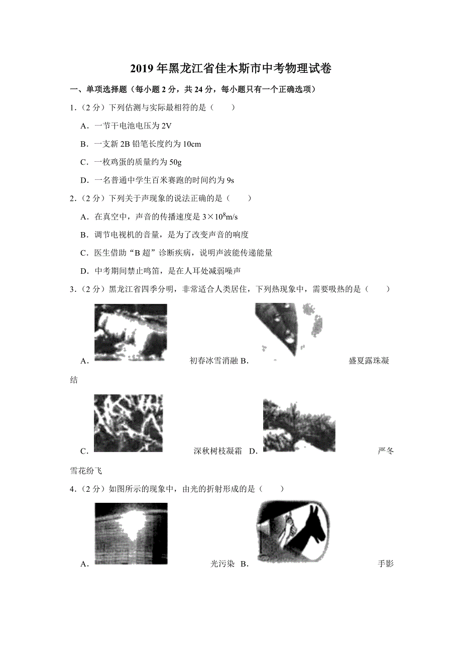 2019年黑龙江省佳木斯市中考物理试卷（Word版  含答案）_第1页