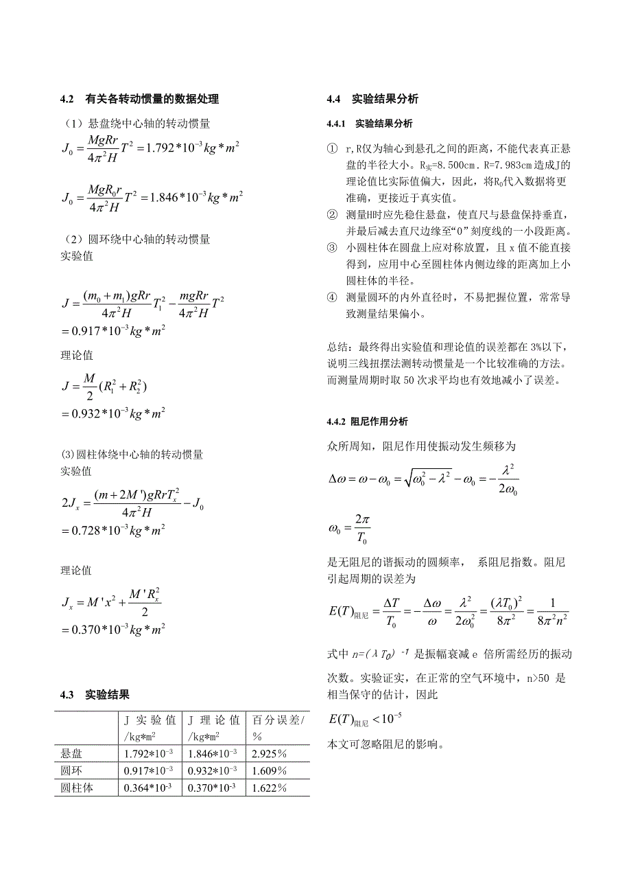 三线扭摆法测转动惯量-物理申优论文_第4页