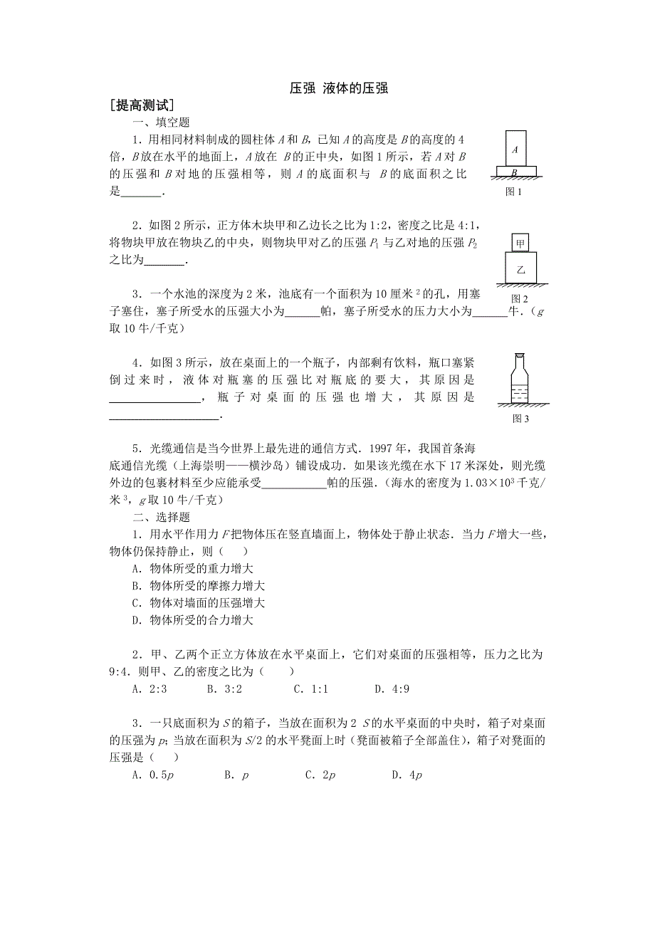 压强-固体压强-液体压强-比值-难题-提高题-实验题_第1页