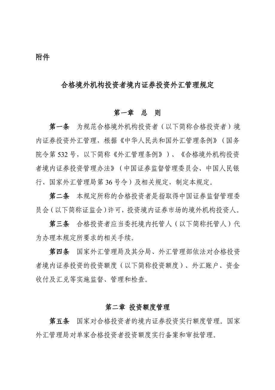 合格境外机构投资者境内证 券投资外汇管理规定汇总_第1页