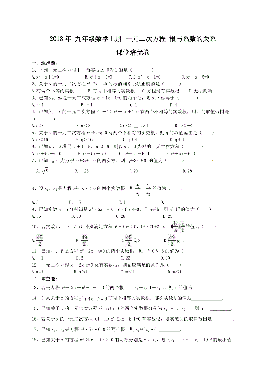 人教版-九年级数学上册--一元二次方程-根与系数的关系-课堂培优卷(含答案)-精选文档_第1页