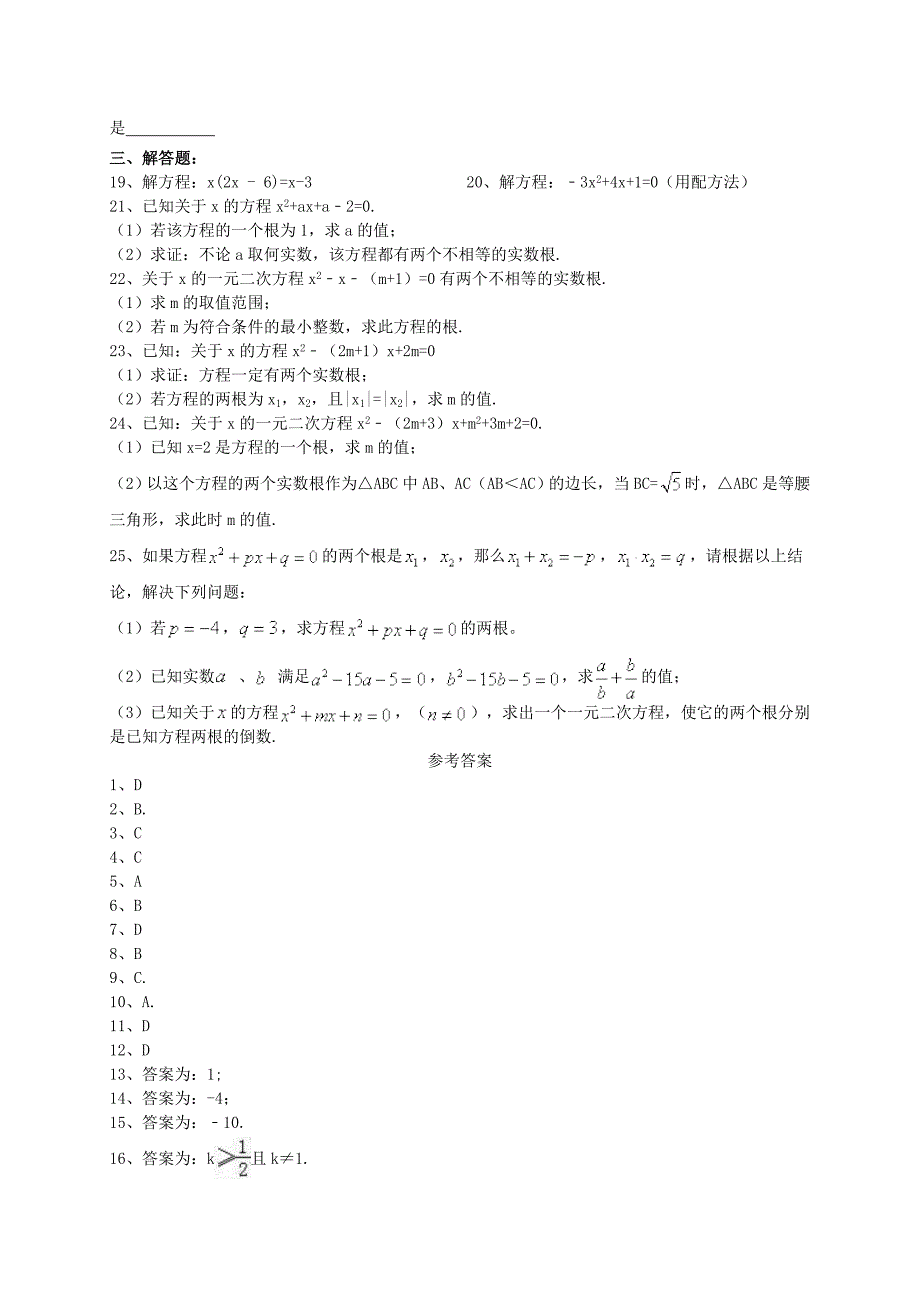 人教版-九年级数学上册--一元二次方程-根与系数的关系-课堂培优卷(含答案)-精选文档_第2页