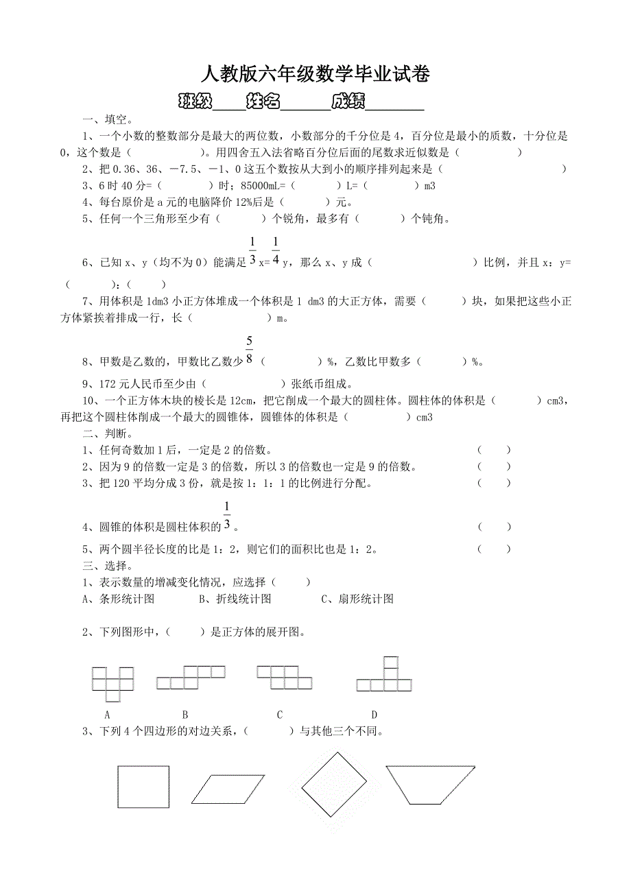 人教版六年级数学毕业试卷11_第1页