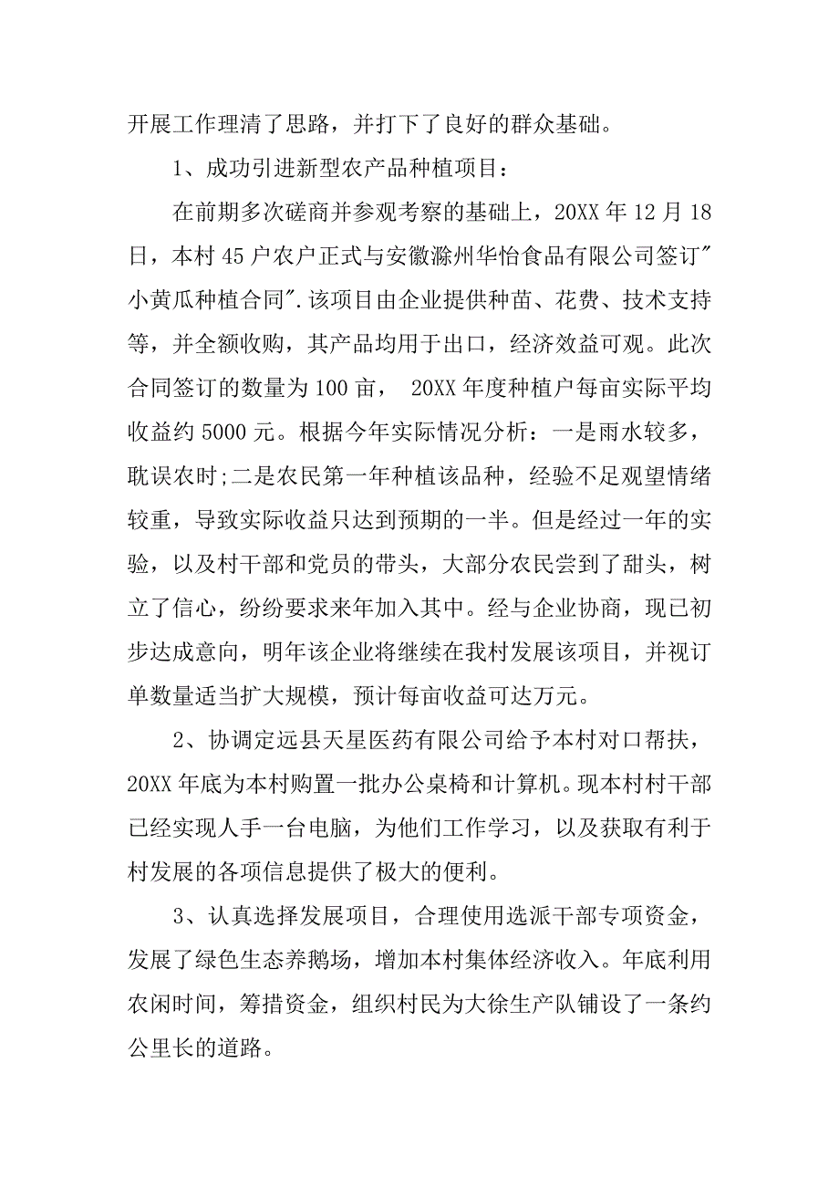 20xx年度第一书记述职报告3篇范文_第3页