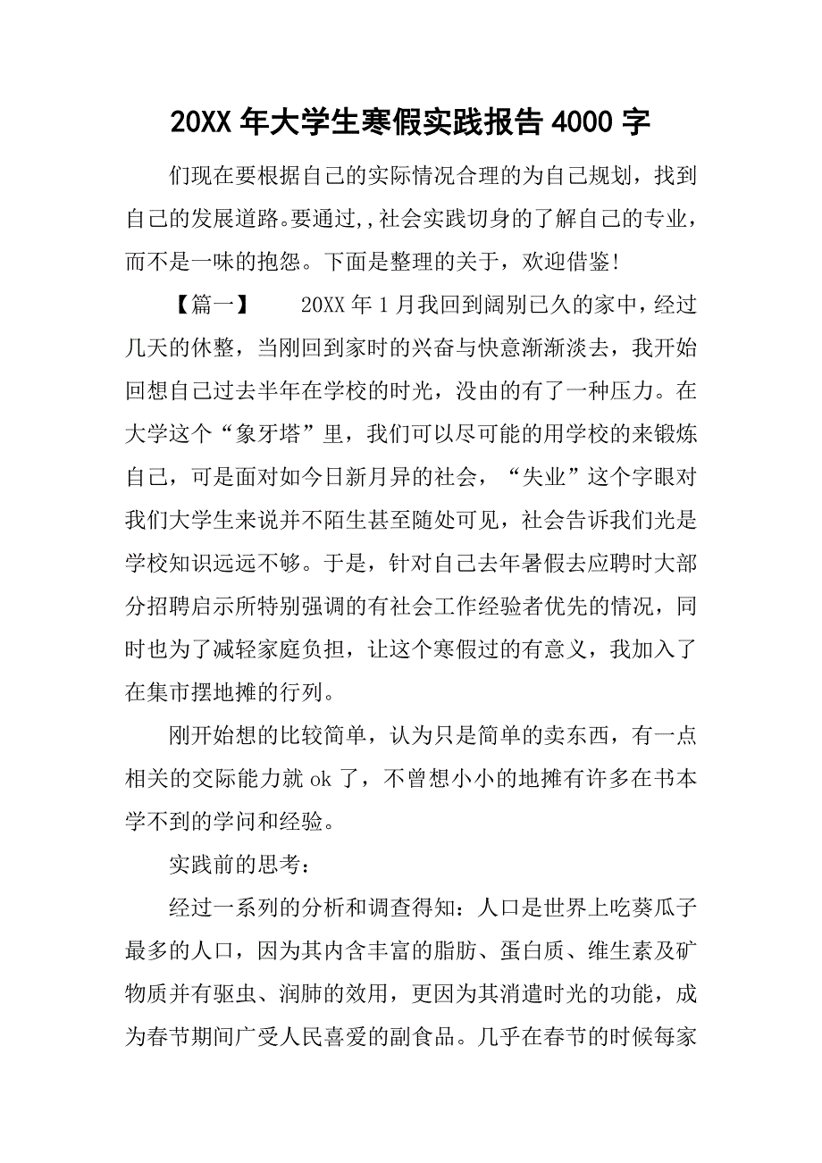 20xx年大学生寒假实践报告4000字_第1页