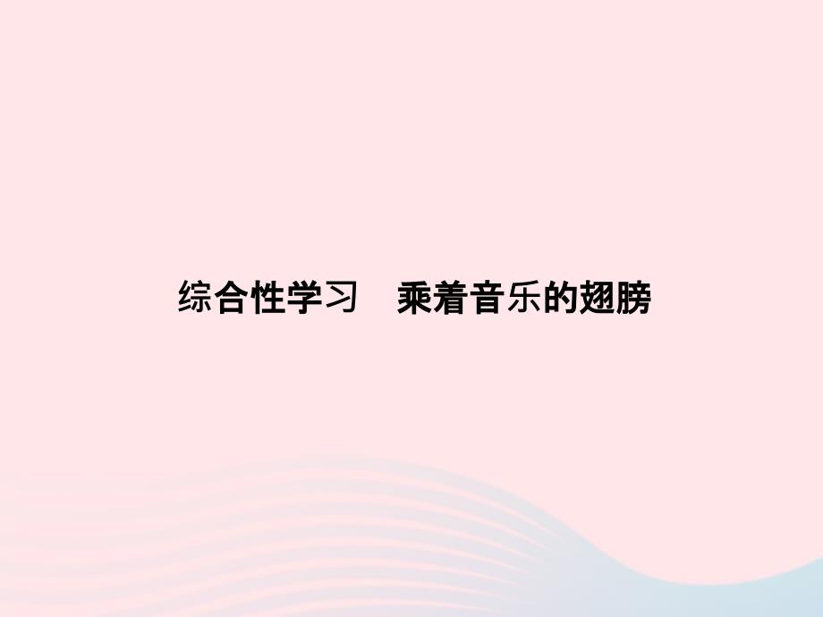 九年级语文下册 第四单元 综合性学习 乘着音乐的翅膀习题课件 （新版）新人教版_第1页