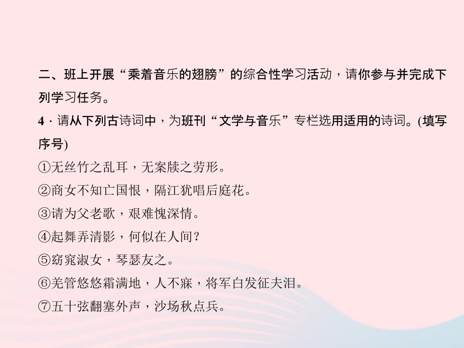 九年级语文下册 第四单元 综合性学习 乘着音乐的翅膀习题课件 （新版）新人教版_第4页