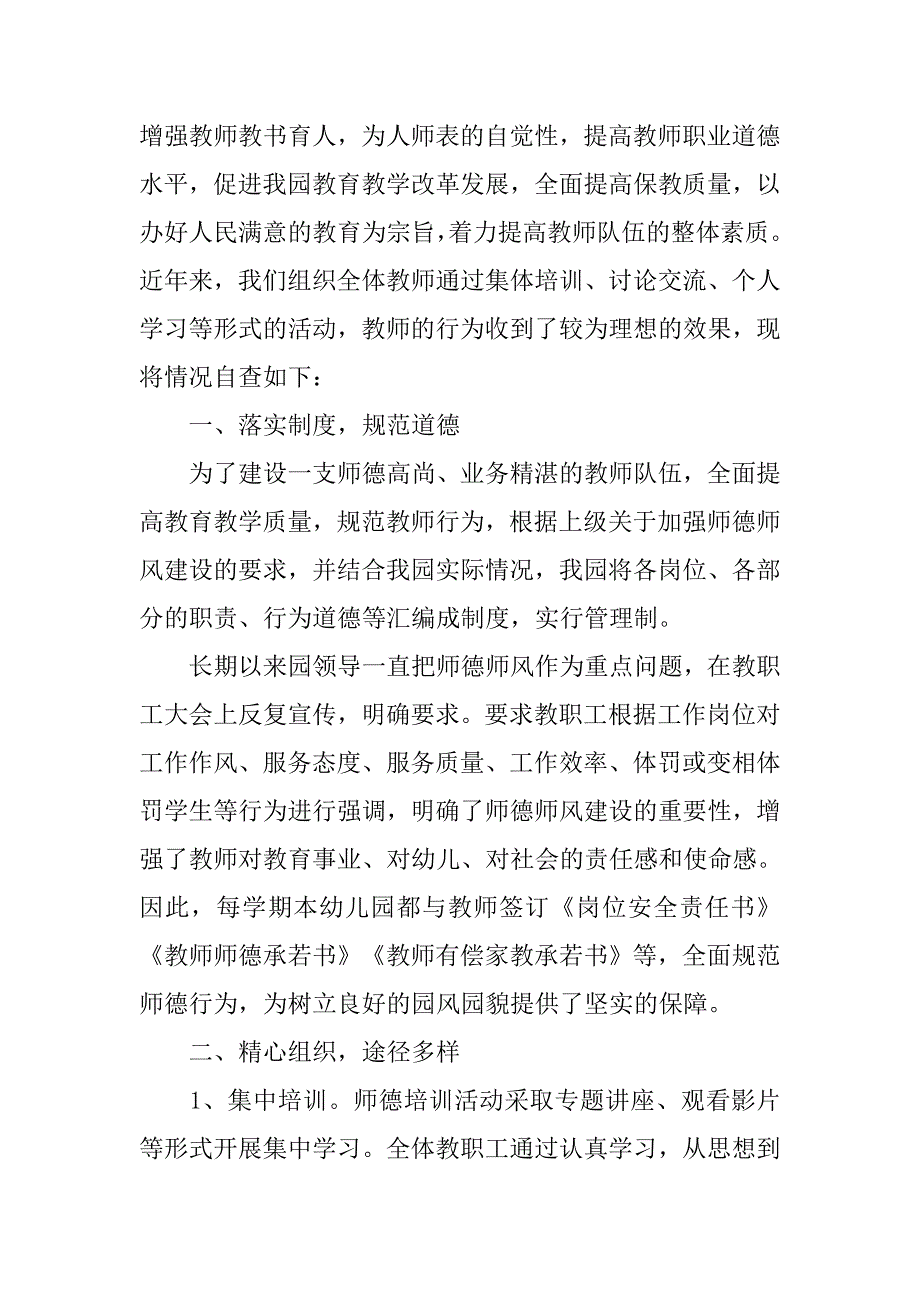 幼儿园师德师风自查报告范文20xx_第4页