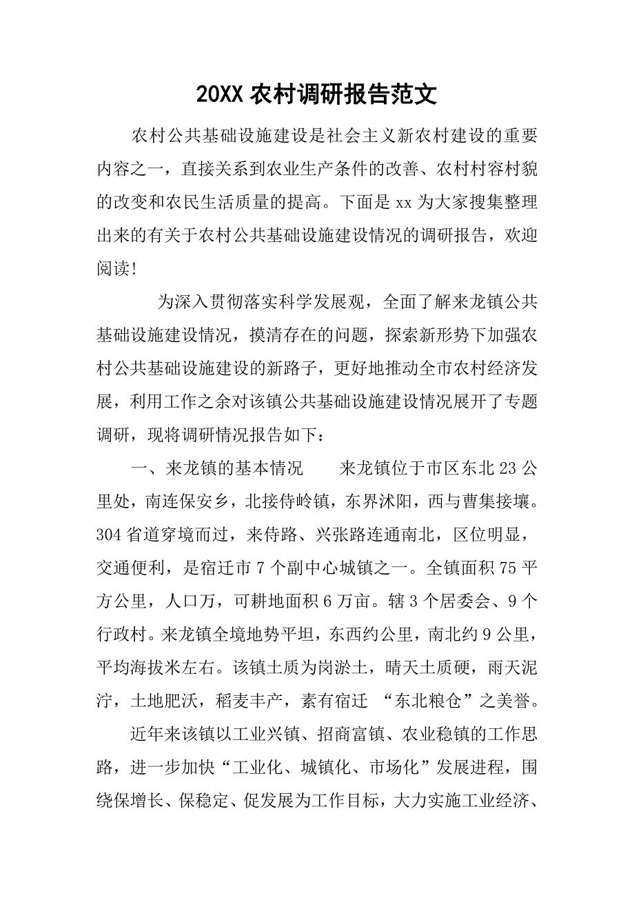 20xx农村调研报告范文_第1页