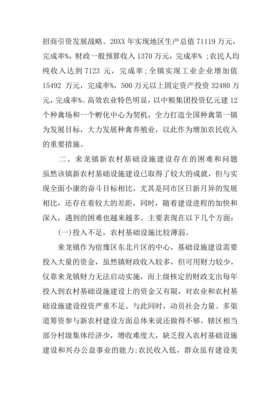 20xx农村调研报告范文_第2页
