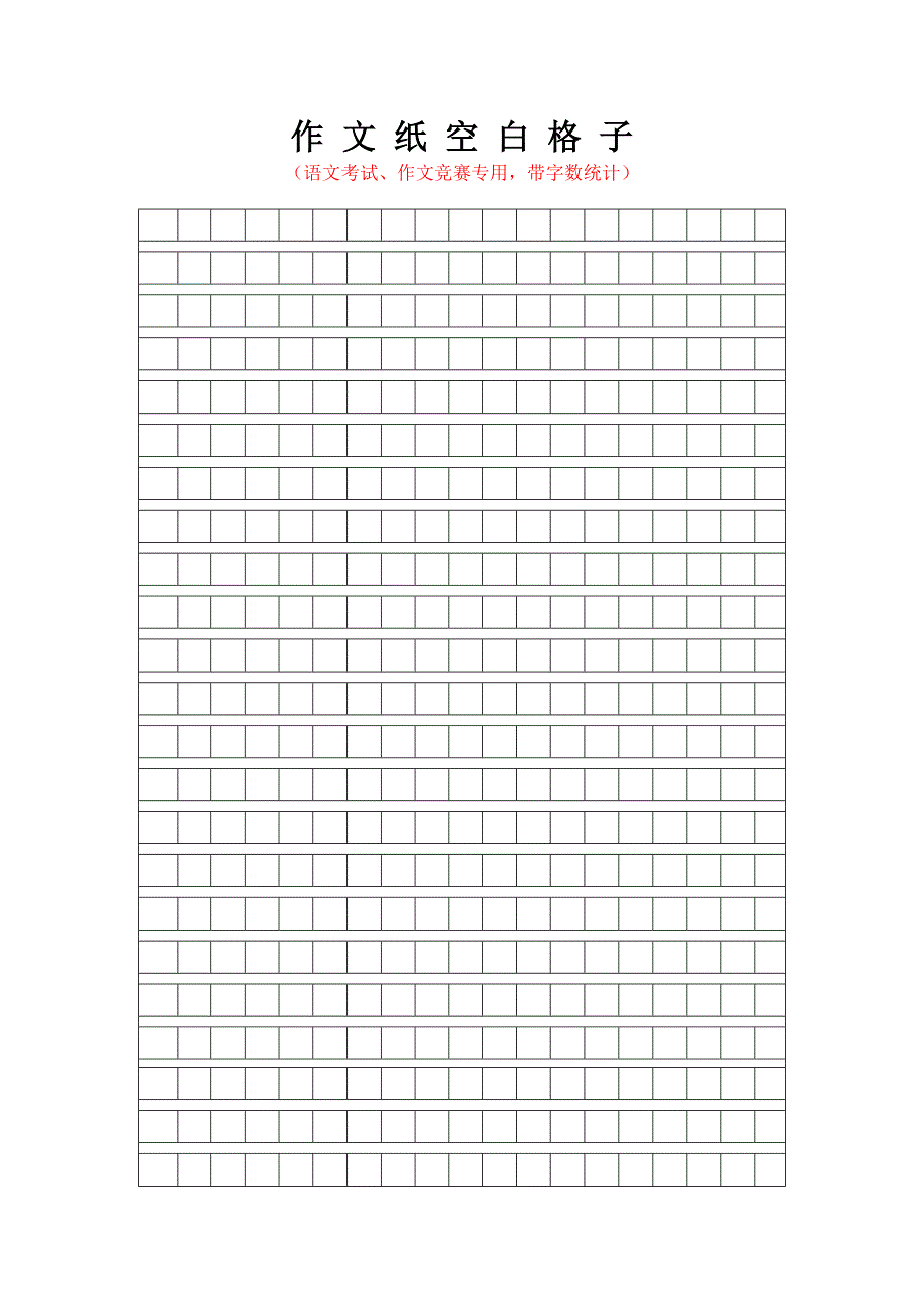作文纸空白格子(语文考试、作文竞赛专用-带字数统计)_第1页